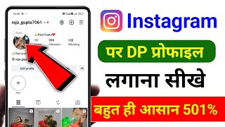 instagram par dp kaise lagaen | instagram par profile photo kaise lagaen