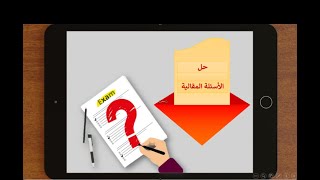 طريقة حل الأسئلة المقالية أ/علا الإسلام