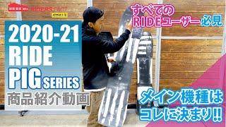 RIDE PIGシリーズ RIDEユーザー必見!! 20-21WARPIG SUPERPIG TWINPIG 商品説明動画