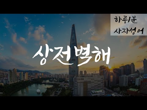 [하루1분, 상전벽해(桑田碧海) ] 사자성어 짧고 좋은 글 귀 l 오늘의 인생 성공 명언, 고사성어 한자성어 l 당신을 위한 응원 메세지, 짧은 좋은 문구