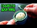 5 ИНТЕРЕСНЫХ ГАДЖЕТОВ ДЛЯ ЯИЦ! Тестирую лайфхак-девайсы для кухни