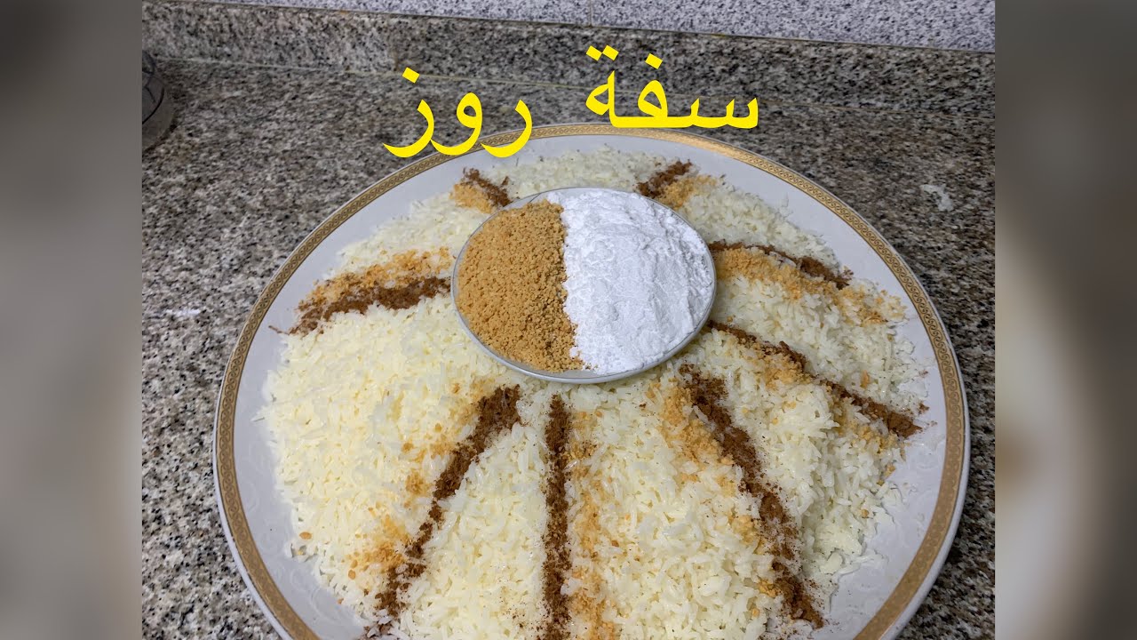 سفة الروز (سفة مارو) الخاص بالمناسبات بطريقة الطباخات الناجحة  كايجي روعة💖💖