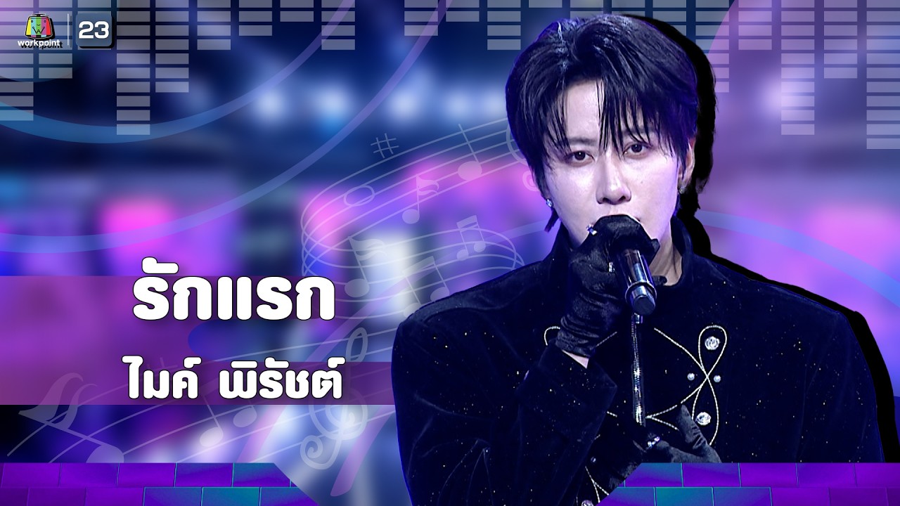 รักแรก - ไมค์ พิรัชต์ | The Wall Song ร้องข้ามกำแพง