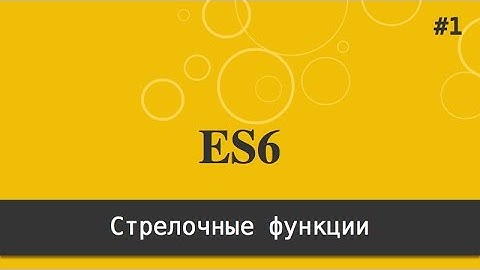ES6 - #1 - Стрелочные функции