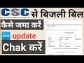 CSC id se Bijali Bill Kaise Jama Karen |CSC id bill Chak kare| online bijali ka bil Kaise Jama Karen