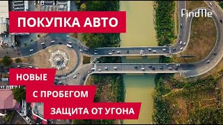 Покупка авто: новый или с пробегом, когда лучше покупать (осень-зима 2019/2020) Покупка авто: новый или с пробегом, когда лучше покупать (осень-зима 2019/2020)