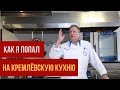 Кремлёвская кухня от шеф-повара