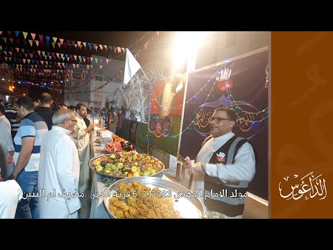 مولد الامام المهدي 2023 3 6 قرية الدير مضيف ام البنين