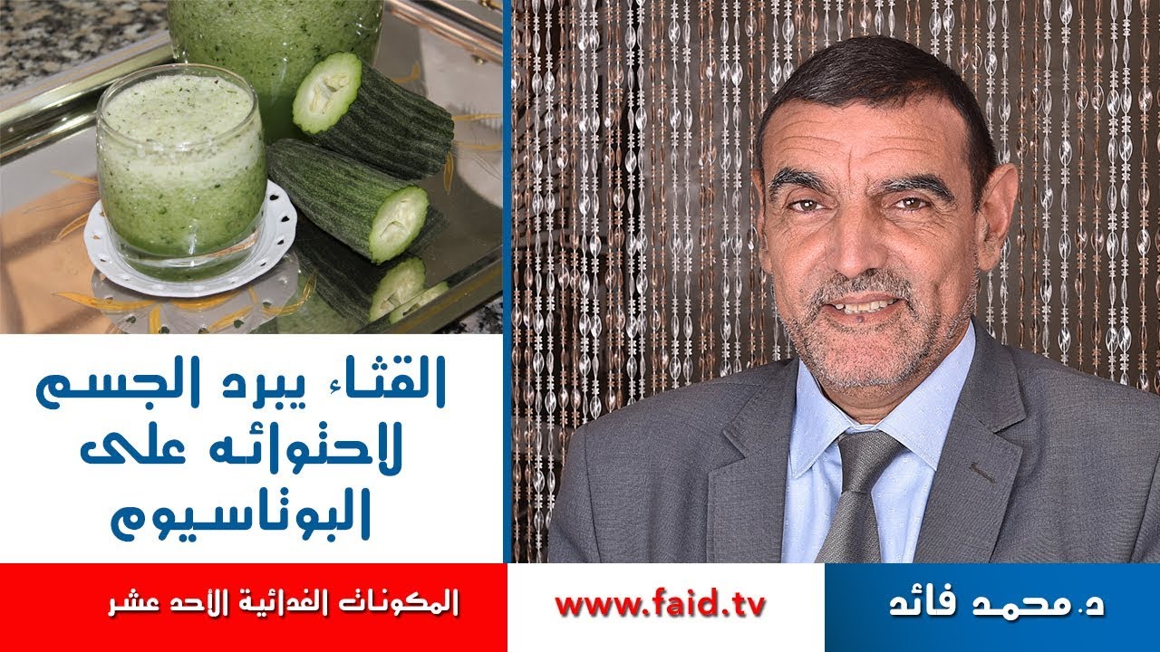 القثاء يبرد الجسم لاحتوائه على البوتاسيوم | الدكتور محمد فائد
