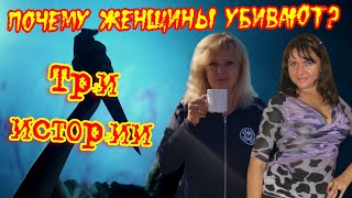 Почему женщины убивают?