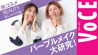 【ヘアメイク対談】イガリシノブと長井かおりが白熱トーク！2022年注目の秋コスメはパープルメイク♡