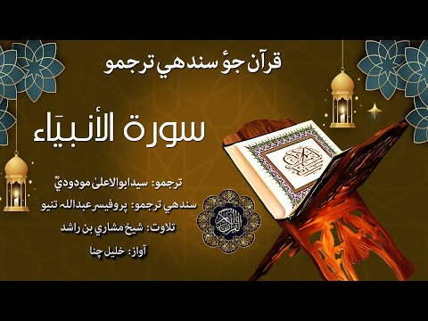 021 Surah Al Anbiya Quran With Sindhi Translation