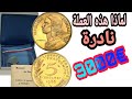 رد بالك عملة 5 سنتيم الفرنسية النادرة صغيرة الحجم لكن سعرها كبير اكثر من 3000 00 اورو 