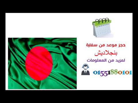 حجز موعد سفارة بنجلاديش بالقاهرة 01551880101 نساعدك في الحصول على فيزا بنجلاديش في القاهرة