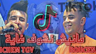 Cheb Hichem TGV Avec Aymen boucena 2021 Manich Nchof Ghaya سلعة حامية تقتل