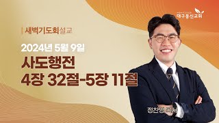 2024-05-09 (목)ㅣ대구동신교회 새벽기도회 설교ㅣ사도행전 4:32-5:11ㅣ정찬영 목사