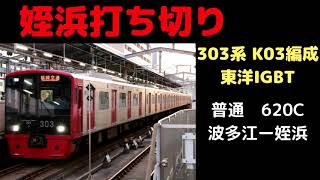 【走行音】　姪浜打ち切り　303系K03編成　波多江ー姪浜