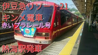 【伊豆急行・リゾート21キンメ電車】伊豆急行2100系(R-3編成)熱海駅発車シーン