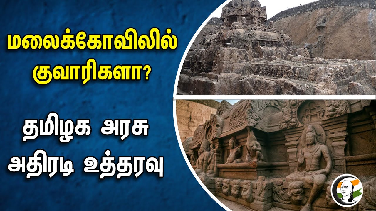 மலைக்கோவிலில் குவாரிகளா? தமிழக அரசு அதிரடி உத்தரவு | Kalugumalai | TN Government