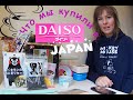 Как сэкономить на сувенирах? Наши покупки в DAISO