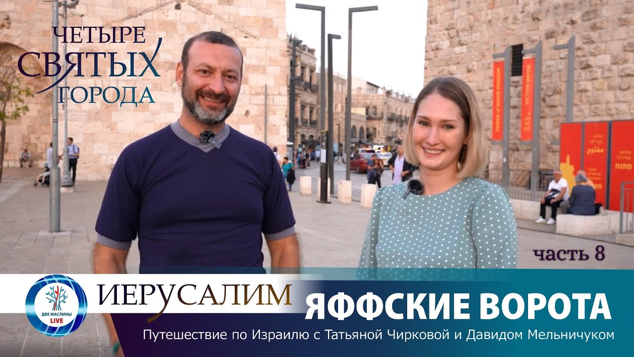 Яффские ворота | Иерусалим | Израиль | "Четыре святых города" | Часть 8 ...
