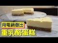 用電鍋做出重乳酪蛋糕 Cheesecake #122【明聰Leo】