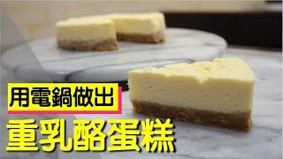 用電鍋做出重乳酪蛋糕Cheesecake #122【明聰Leo】 