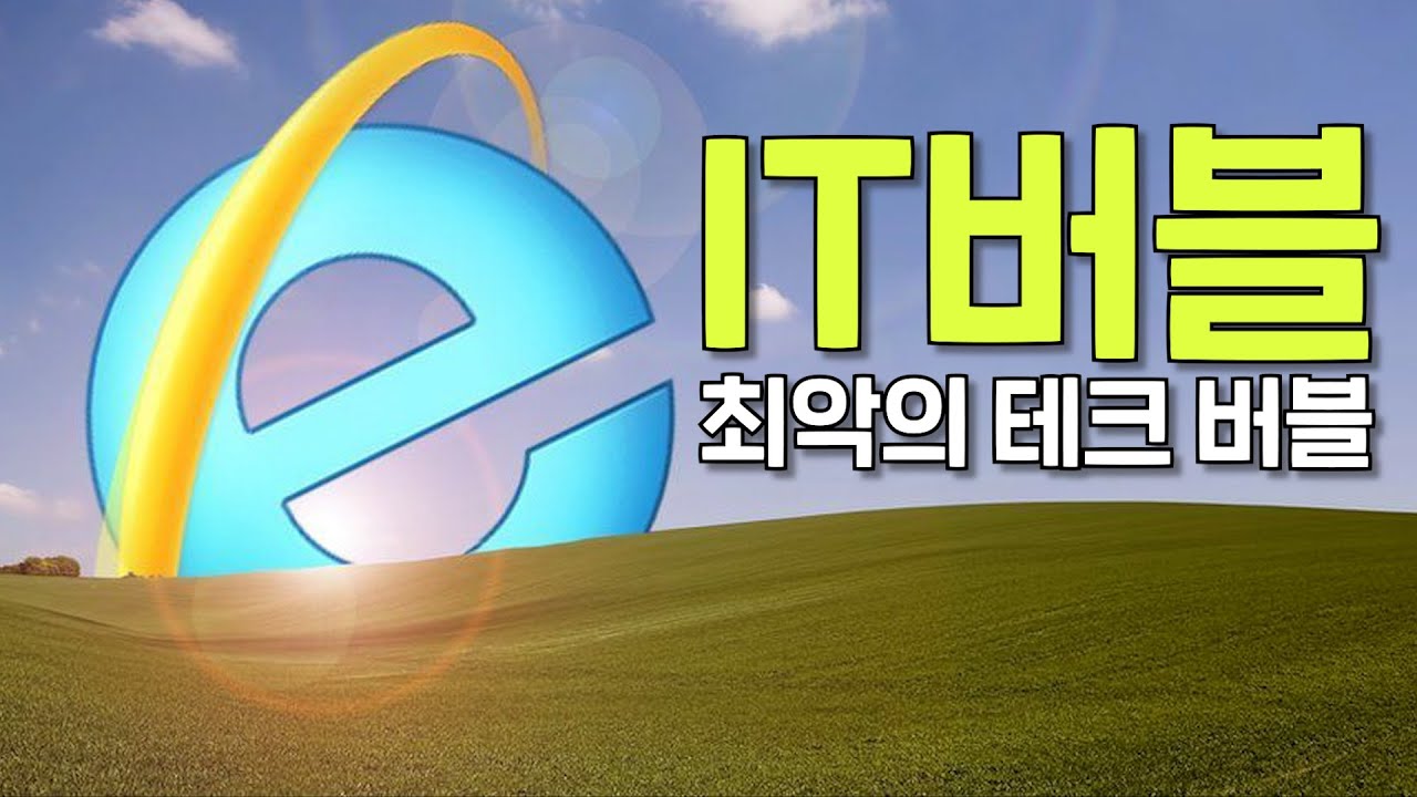 닷컴 Update New 미국 주식시장이 정말 78% 폭락했다고? IT 버블, 닷컴버블