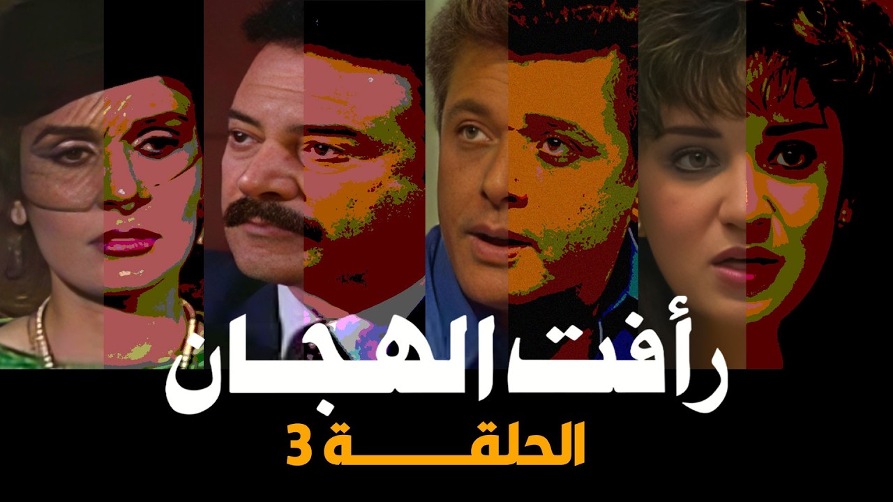 رأفت الهجان جـ 1 | الحلقة الثالثة | رمضان 2026
