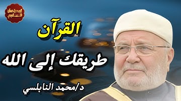 القرآن الكريم مفتاح السعادة والسكينة وراحة البال   الشيخ  محمد راتب النابلسي