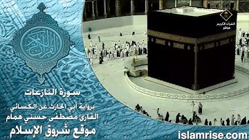 سورة النازعات برواية أبي الحارث عن الكسائي ( القارئ الشيخ مصطفى حسني همام )