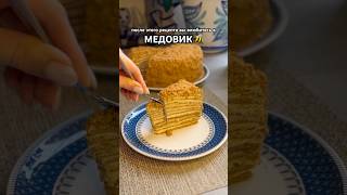 рецепт Медовика в комментариях #медовикторт #медовик #медовикрецепт #рецептмедовика #торт #десерт