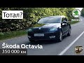 Skoda Octavia с пробегом 350 000 км. Живее всех живых?!