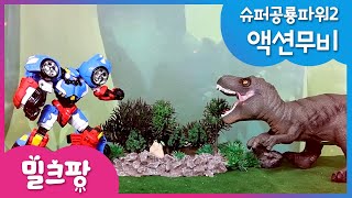 [밀크팡] 미니특공대:슈퍼공룡파워2 액션무비 - 아오 행성 대작전 EP10: 대마법사의 슈퍼공룡파워