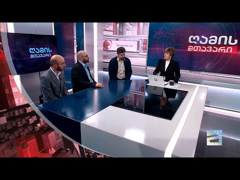 ღამის მთავარი 2/11/2023 - III ნაწილი