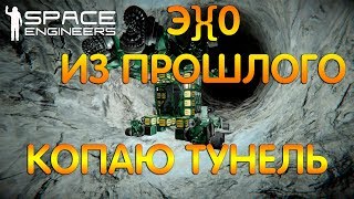 Space Engineers - Миссия "Эхо из прошлого". Метрострой