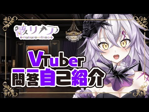 【自己紹介】Vtuber一問一答自己紹介【骸リノア】