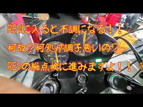 CBR400F、REV効かない！はて？ - YouTube