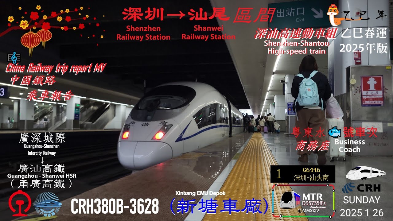 【中國鐵路 MV｜春運2025年版】深汕高速動車組 和諧號 CRH380B｜G6446 次乘車報告 CR Trip Report G6446｜深圳→汕頭南｜至汕尾區間（商務座）#廣汕高鐵