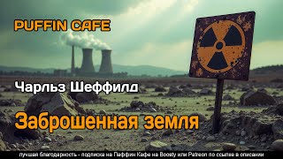 The Waste Land 2003 Чарльз Шеффилд фантастика детектив рассказ аудиокнига