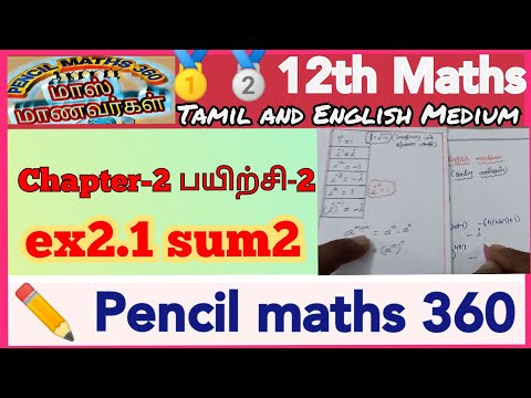 12th maths ex2.1 sum2|Public important sum|Board exam preparation|Chapter2 important|Pencilmaths360