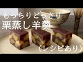 もっちりどっさり【栗蒸し羊羹】（レシピあり）