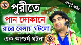 পুরীর জগন্নাথে পান দোকানে ঘটে যাওয়া এক সত্যিকারের আশ্চর্য ঘটনা | krishna das mukherjee kirtan