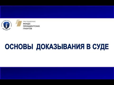 Основы доказывания  в суде