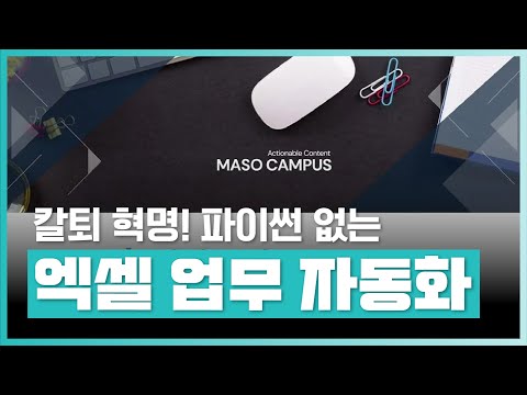 파워쿼리로 업무 시간 확 줄이고 칼퇴하자! | 파이썬 없는 엑셀 업무 자동화 | 취업·실무·창업 | 에어클래스