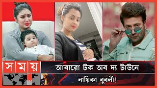 চিত্রনায়িকা বুবলী রহস্যের নতুন মোড়! | Bubly | Baby Bump | Shakib Khan | Apu Biswas | Somoy TV