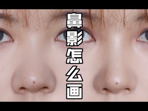 【雪糕】手残也能学会的终极懒人鼻影大法|教你画出最自然的鼻梁|包教包会画鼻影2.0