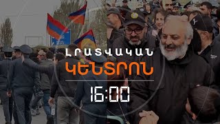 ՏԱՎՈՒՇԻՑ ԵՐԵՎԱՆ. ԲԱԳՐԱՏ ՍՐԲԱԶԱՆԻ ԱՌԱՋՆՈՐԴԱԾ ԵՐԹԸ ՇԱՐՈՒՆԱԿՎՈՒՄ Է | ԼՈՒՐԵՐ 16։00