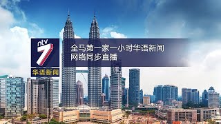 20200526 ntv7 华语新闻网络同步直播