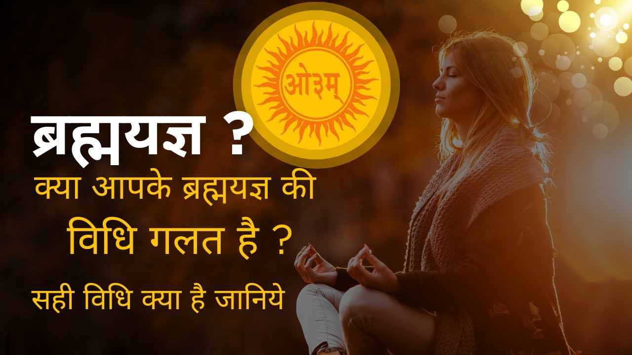 ब्रह्मयज्ञ के नाम पर ये क्या कर रहे हो ? इसको जानकर अंदर से हिल जाओगे। #viral #aryasamaj #meditation